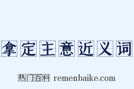 拿定主意近义词是什么意思的图片